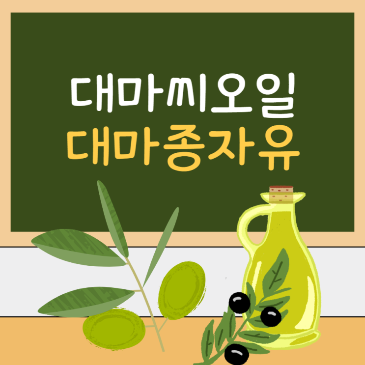 대마종자유 대마씨오일 효능 먹는법 부작용 알아보고 다이어트하세요 대마종자유 대마씨오일 효능 먹는법 부작용 알아보고 다이어트하세요
