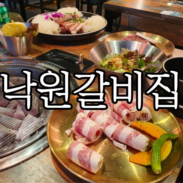  창원돼지갈비맛집 샤브샤브도 갈비도 같이 먹을 수 있는 낙원갈비집창원상남