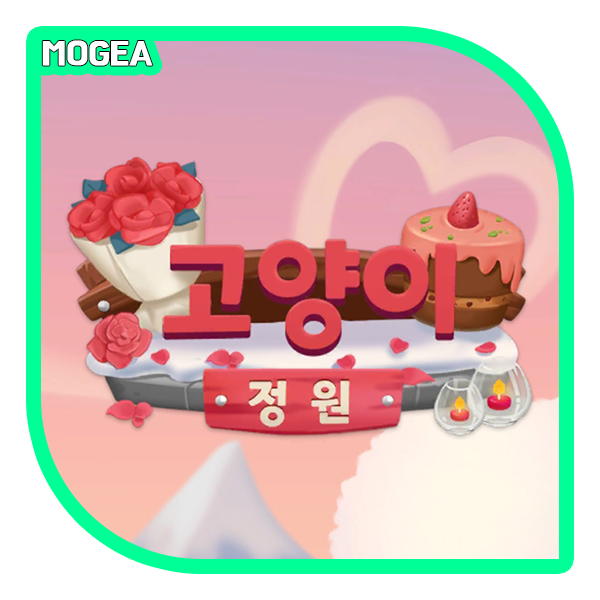  고양이정원 공략, 주말퀘스트로 만나는 동물구조대