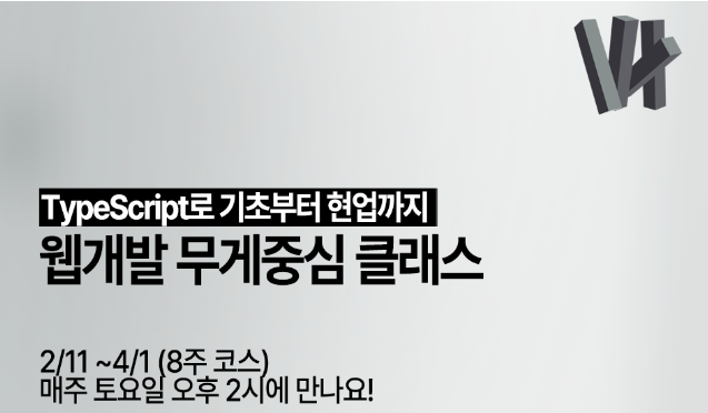  [2023년 2월 IT 세미나] TypeScript로 기초부터 현업까지 웹개발 무게중심 클래스