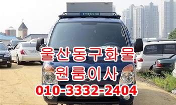 울산동구용달 울주군 외동 입실 모화 이사 북구 중구 남구 화물. 울산동구용달 울주군 외동 입실 모화 이사 북구 중구 남구 화물.