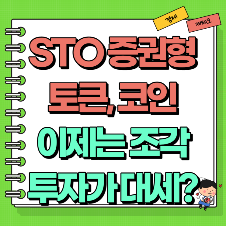  STO 증권형코인 토큰 시대 부동산 미술품 조각투자 상품