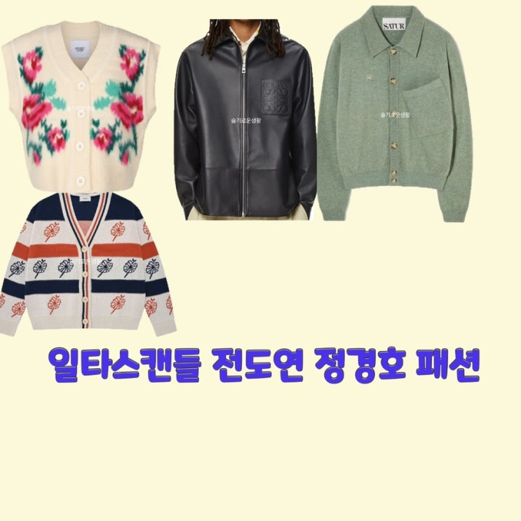  남행선 전도연 최치열 정경호 이봉련 김영주 일타스캔들8회 니트 조끼 베스트 가디건 자켓 가죽 레더 옷 패션