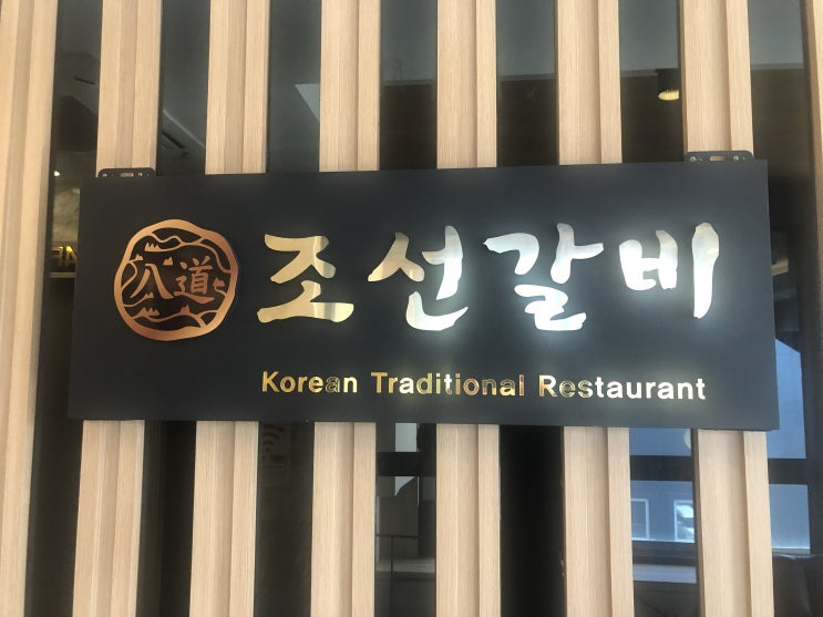  강서구 등촌동 조선 갈비