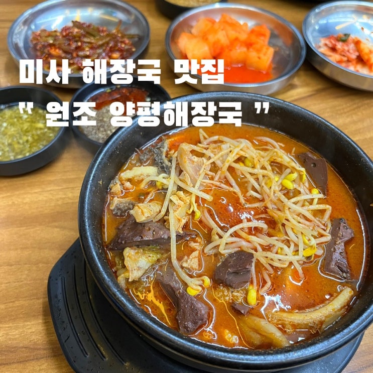  미사 해장국 맛집 원조 양평해장국 ft.본점과 비교해보니