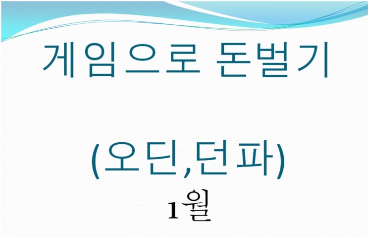  게임으로 돈벌기 2023년 01월 (오딘,던파)