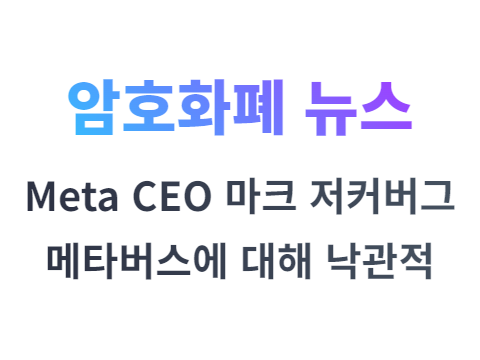 Meta 마크 저커버그 메타버스에 대해 여전히 낙관적