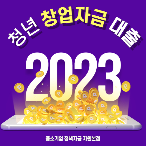  청년창업자금대출 정부지원 정책자금 우선권 승인방법