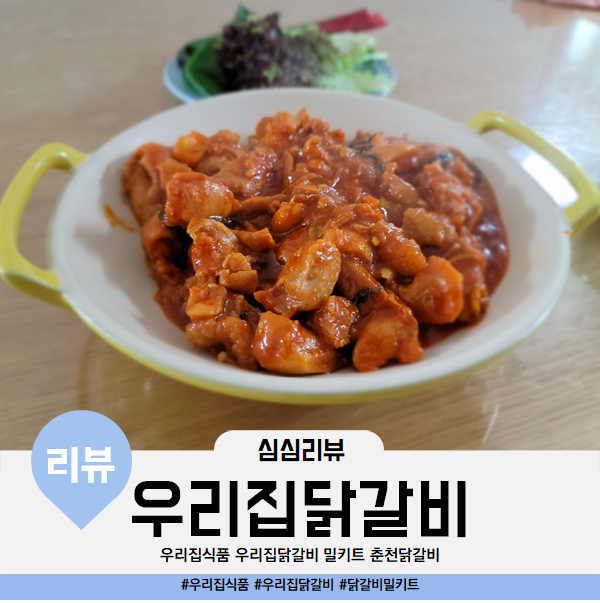  우리집식품 우리집닭갈비 밀키트 춘천왕닭갈비 후기 맛있네요