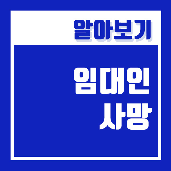  전세보증보험 임대인 사망 했을 때, 이행이 가능해집니다. (집주인 사망)