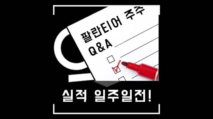  팔란티어, 4분기 실적 전 주주 Q&A 둘러보기 (ft. 스노우플레이크의 마켓플레이스 / 스타링크 / 엔비디아 / 디지털 트윈 지구 )