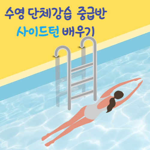 [수영일기] 새벽수영 단체강습(수영 66일차), 아파트 수영장 초중급반 사이드 턴 배우기