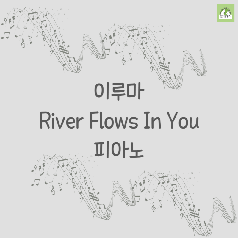 [뉴에이지 추천] 이루마 River Flows In You 피아노