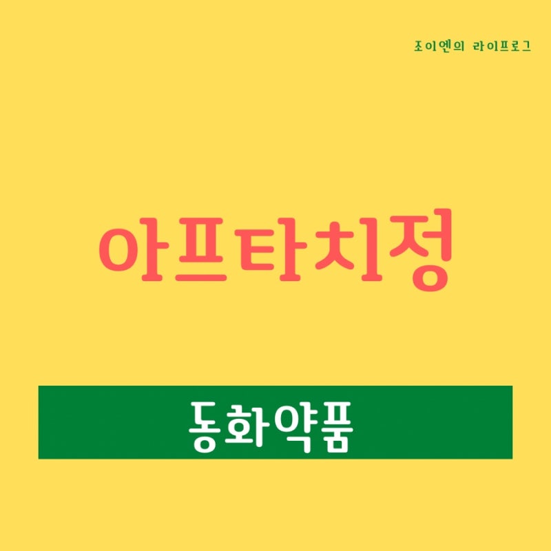 아프타치 / 아프타치 사용법, 가격 / 구내염 약국약
