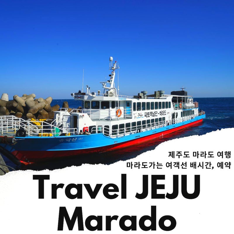 마라도 배시간 여객선 타고 마라도 여행