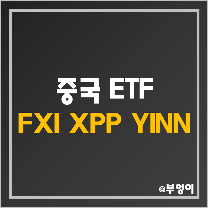 미국 상장 중국 레버리지 ETF - FXI, XPP, YINN 주가 및 배당 수익률 (중국 증시 관련주 및 인덱스 펀드 투자)