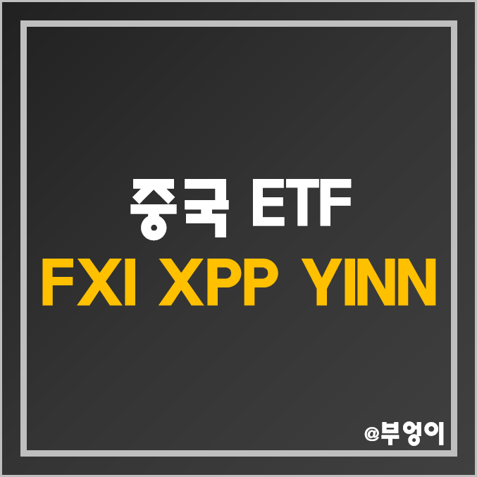 미국 상장 중국 레버리지 ETF - FXI, XPP, YINN 주가 및 배당 수익률 (중국 증시 관련주 및 인덱스 펀드 투자) 미국 상장 중국 레버리지 ETF - FXI, XPP, YINN 주가 및 배당 수익률 (중국 증시 관련주 및 인덱스 펀드 투자)