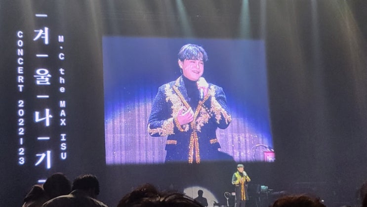  2022-23 엠씨더맥스 ISU 이수 콘서트 겨울나기 인천 후기(송도컨벤시아 주차 꿀팁)