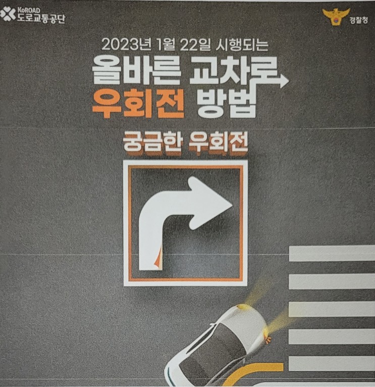 올바른 교차로 우회전 방법(2023년 1월 22일 시행)