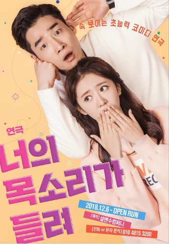  [대학로연극] 너의 목소리가 들려,대학로 연극 1위, 데이트코스로 코미디극, 관객과의 소통으로 배아프게 웃었어요