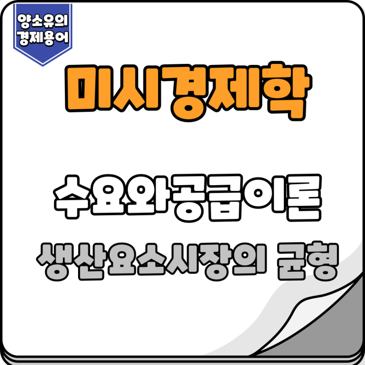  생산요소시장의 균형 개념에 대해서 알아보기(토지, 노동, 자본)