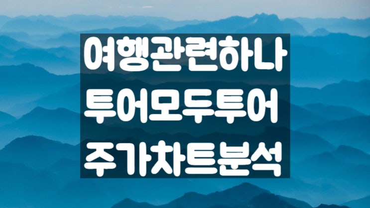  여행주 하나투어 날개 단 여행 관련주 주가 전망