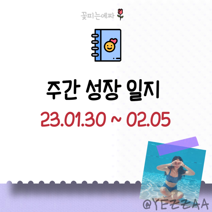  주간 성장 일지 (23.01.30~02.)