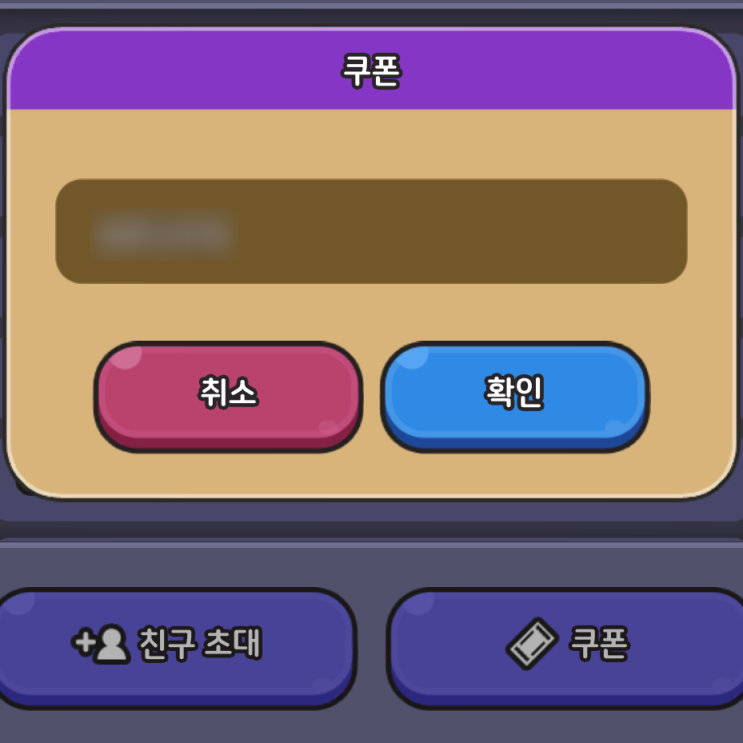  슬라임키우기 쿠폰 및 사용법 공략