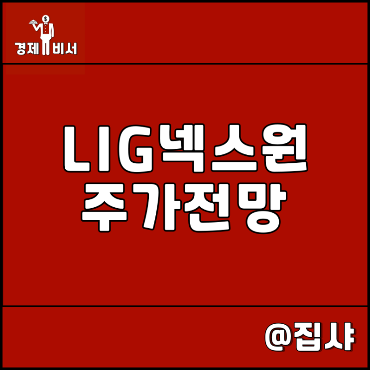  LIG넥스원 주가 전망 방산 드론 관련주