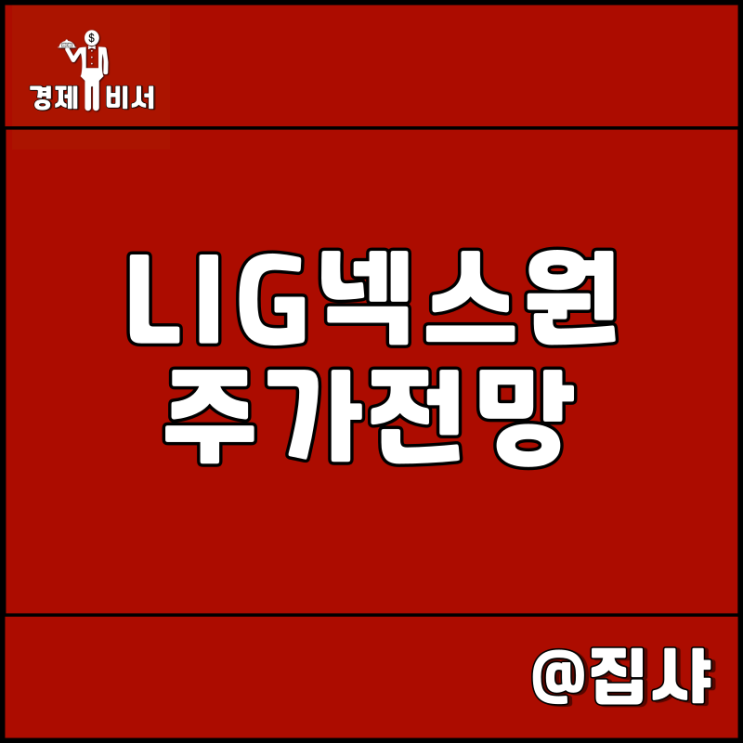 LIG넥스원 주가 전망 방산 드론 관련주