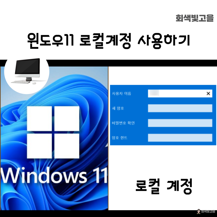 윈도우11 Microsoft 계정을 로컬 계정으로 변경하는 방법