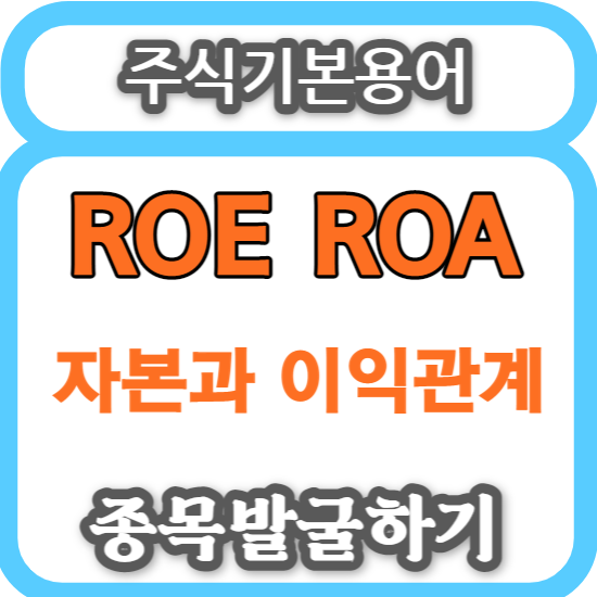 주식기본용어 - ROE(자기자본이익률), ROA(총자산이익률) 저평가 종목발굴하기