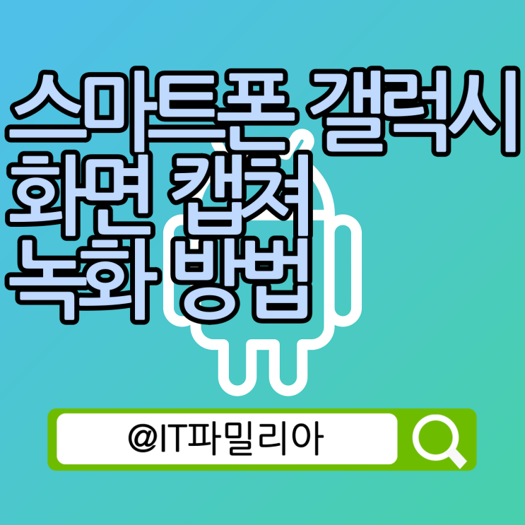  스마트폰 갤럭시 화면 캡쳐 녹화 방법::영상통화 동영상 녹화까지 쉽게