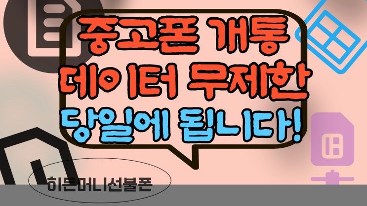 강남선불폰 데이터무제한 중고폰개통 될까요?