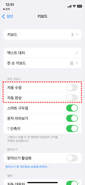  [iPhone] 아이폰 자동 완성 및 자동 수정 끄는 방법