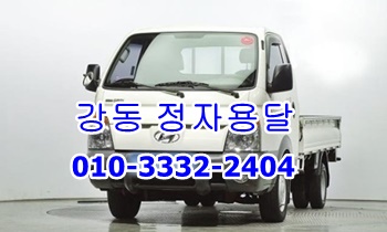 정자용달 강동 양남 감포 방어진용달 이삿짐. 정자용달 강동 양남 감포 방어진용달 이삿짐.