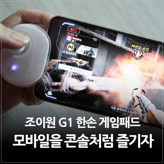  콜오브듀티 모바일 Flydigi 조이원 G1 스마트폰 한손 게임패드 일주일 체험 후기 (Feat. FPS게임 잘하는 꿀팁)