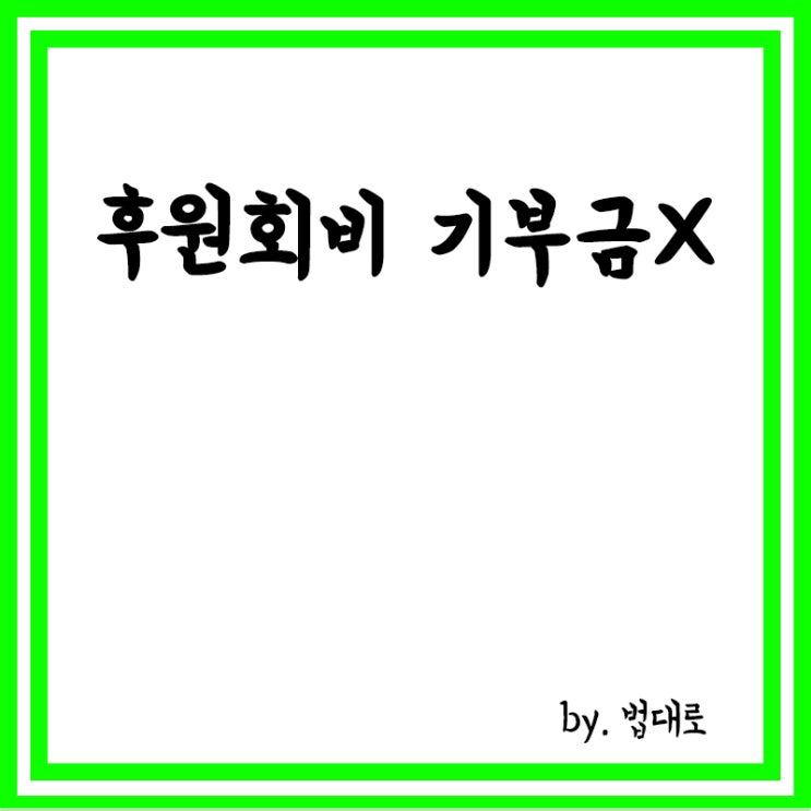  "후원회비는 기부금 아냐"...대법, 홍보비에 회비 쓴 단체에 '무죄'