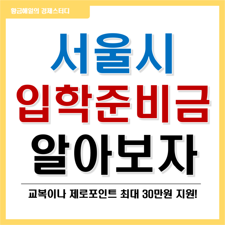  입학준비금 신청하시면 제로포인트나 교복을 지원합니다!