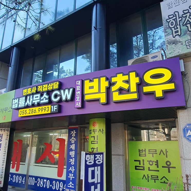  창원변호사 박찬우 법률사무소 CW 외부 간판 위치 정보