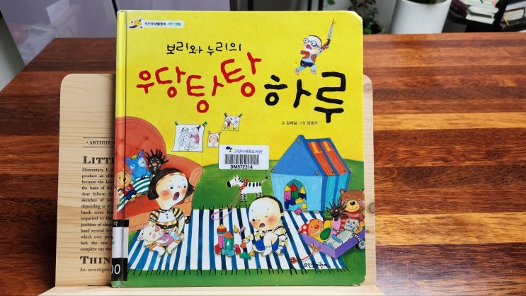 생활습관 그림책 보리와 누리의 우당탕탕 하루- 김세실/유아 4~7세 생활습관 그림책 보리와 누리의 우당탕탕 하루- 김세실/유아 4~7세