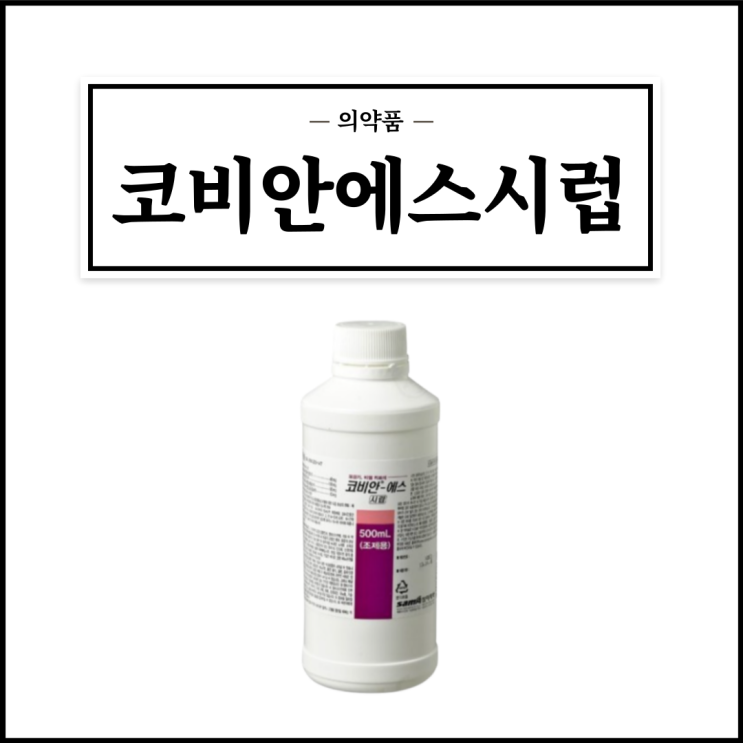  코비안에스시럽, 효능효과/복용법/부작용/주의사항 등 간단정리