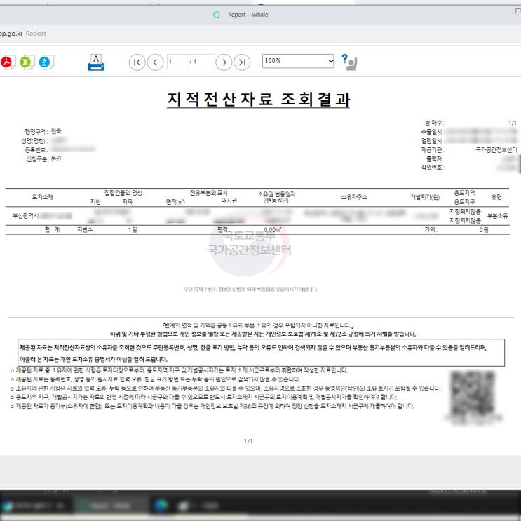  파산 신청 시 필요한 서류 [지적전산자료조회결과] 인터넷 발급/인쇄 방법!