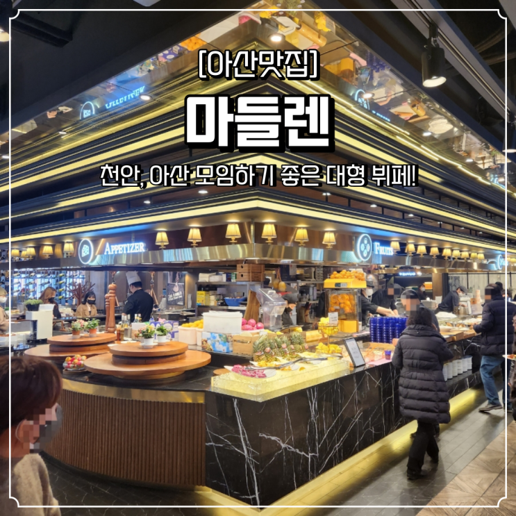  천안 뷔페 아산 마들렌