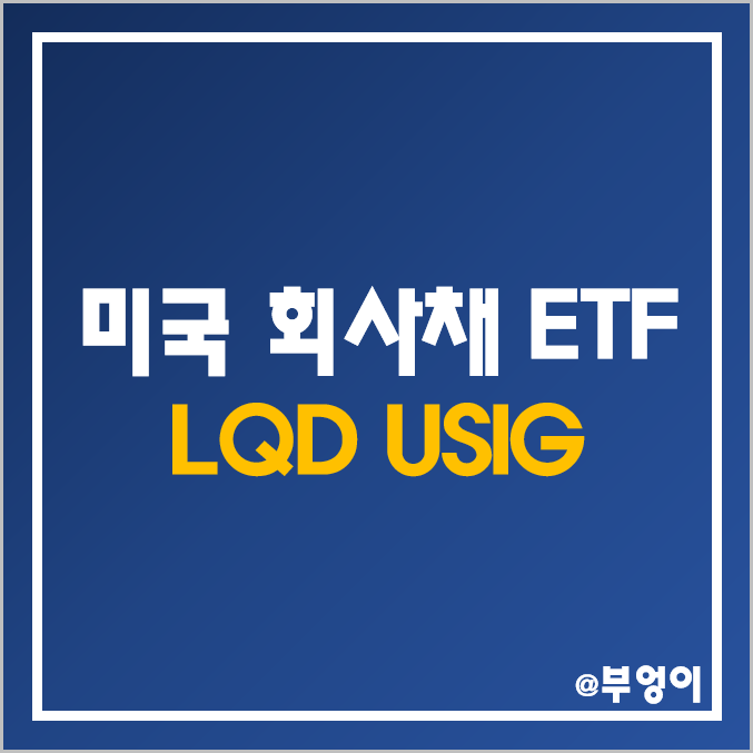 미국 회사채 ETF - LQD & USIG 주가, 배당 수익률, 듀레이션, 수수료 (투자등급 채권 관련주 및 월배당주 비교) 미국 회사채 ETF - LQD & USIG 주가, 배당 수익률, 듀레이션, 수수료 (투자등급 채권 관련주 및 월배당주 비교)
