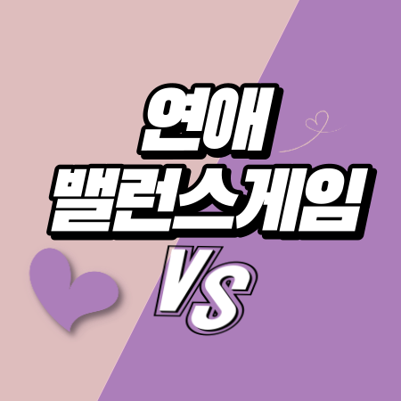 커플 연애 밸런스게임 질문 모음