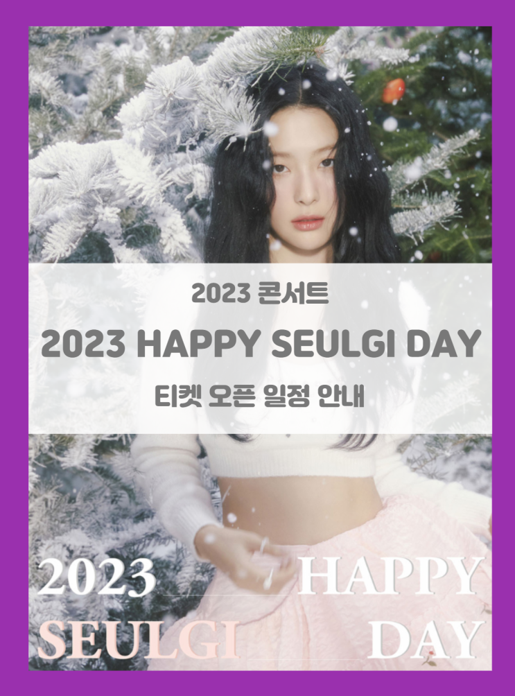 2023 HAPPY SEULGI-DAY (레드벨벳 슬기 생일 콘서트) 티켓팅 기본정보 출연진 좌석배치도 팬클럽 선예매