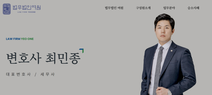  법무법인여원 최민종변호사 사무소 위치 상담