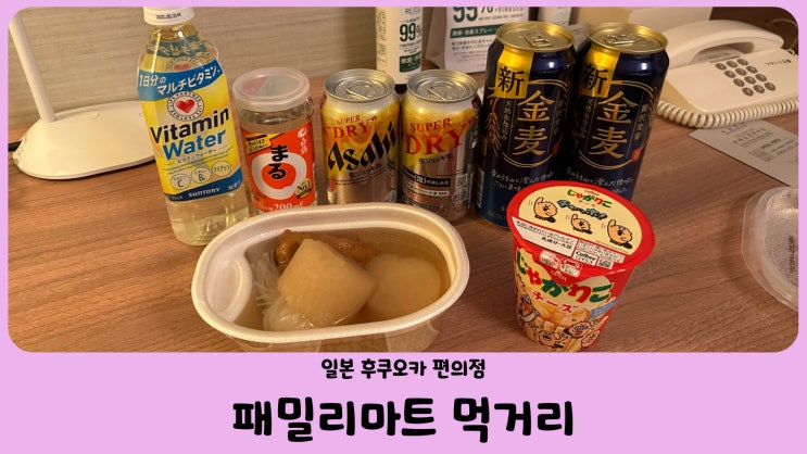  일본 편의점 후쿠오카 패밀리마트 먹거리 추천 (feat. 오뎅, 야키토리, 쟈가리코, 맥주, 쟈지푸딩)