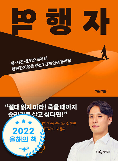  역행자 (자청) 책리뷰